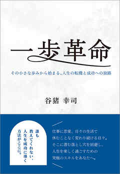 一歩革命　その小さな歩みから始まる、人生の転機と成功への旅路