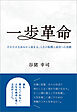 一歩革命　その小さな歩みから始まる、人生の転機と成功への旅路