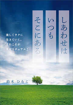 しあわせはいつもそこにある。　楽しくラクに生きていく。それこそがスピリチュアル！