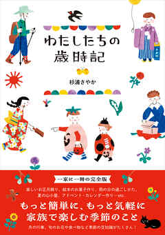 わたしたちの歳時記