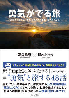 勇気がでる旅 - 元プロ野球選手と元検事、ふたりのユウキ「48の旅の足跡」 -