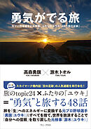 勇気がでる旅 - 元プロ野球選手と元検事、ふたりのユウキ「48の旅の足跡」 -