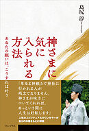 神さまに気に入られる方法 - あなたの願いは、こうすれば叶う -