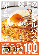 具材２種類なのにこんなにおいしい 極上のシンプルパスタ100