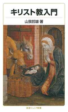 キリスト教入門