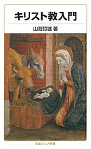 キリスト教入門