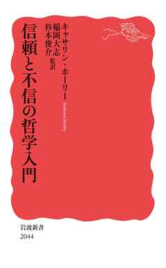信頼と不信の哲学入門