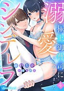 溺愛シンデレラ 極上御曹司に見初められました 【分冊版】4話