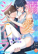 溺愛シンデレラ 極上御曹司に見初められました 【分冊版】7話