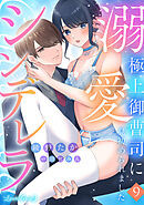 溺愛シンデレラ 極上御曹司に見初められました 【分冊版】9話