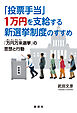「投票手当」１万円を支給する新選挙制度のすすめ
