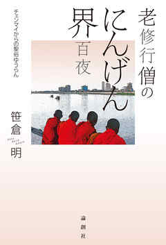 老修行僧のにんげん界百夜