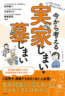 いざというときに困らないために　今から考える　実家じまい・墓じまい