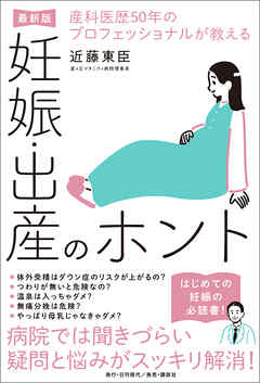 産科医歴50年のプロフェッショナルが教える妊娠・出産のホント【最新版】