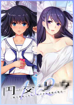 円交●●1＆2 ～陸上部ゆっきー・アイドル真鈴の場合～