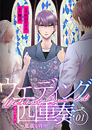 【期間限定　無料お試し版】ウエディング四重奏～見送る背中～【合冊版】