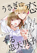 【期間限定　無料お試し版】うさぎに恋する忠犬男子～失恋OLは、年下御曹司に愛される～