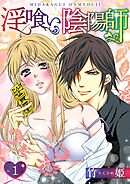 【期間限定　無料お試し版】淫喰い陰陽師