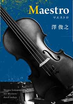 Ｍａｅｓｔｒｏ