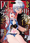 【期間限定　無料お試し版】転生悪役令嬢ですが、この度、囚愛悪魔ルートに移行しました。