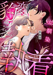 【期間限定　無料お試し版】世話焼き羊くんは幼馴染を骨の髄まで執愛してる