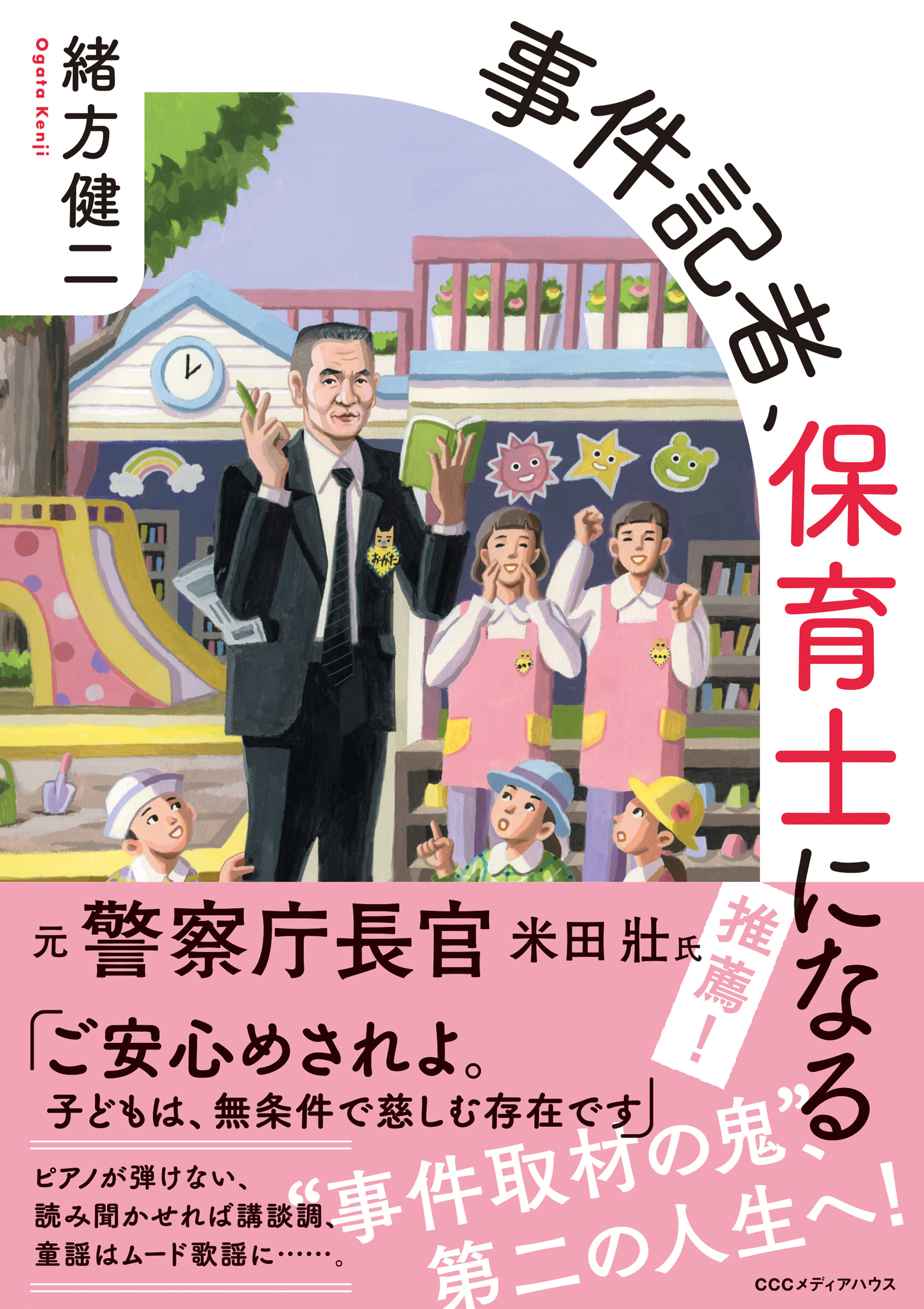 事件記者、保育士になる - 緒方健二 - 小説・無料試し読みなら、電子書籍・コミックストア ブックライブ