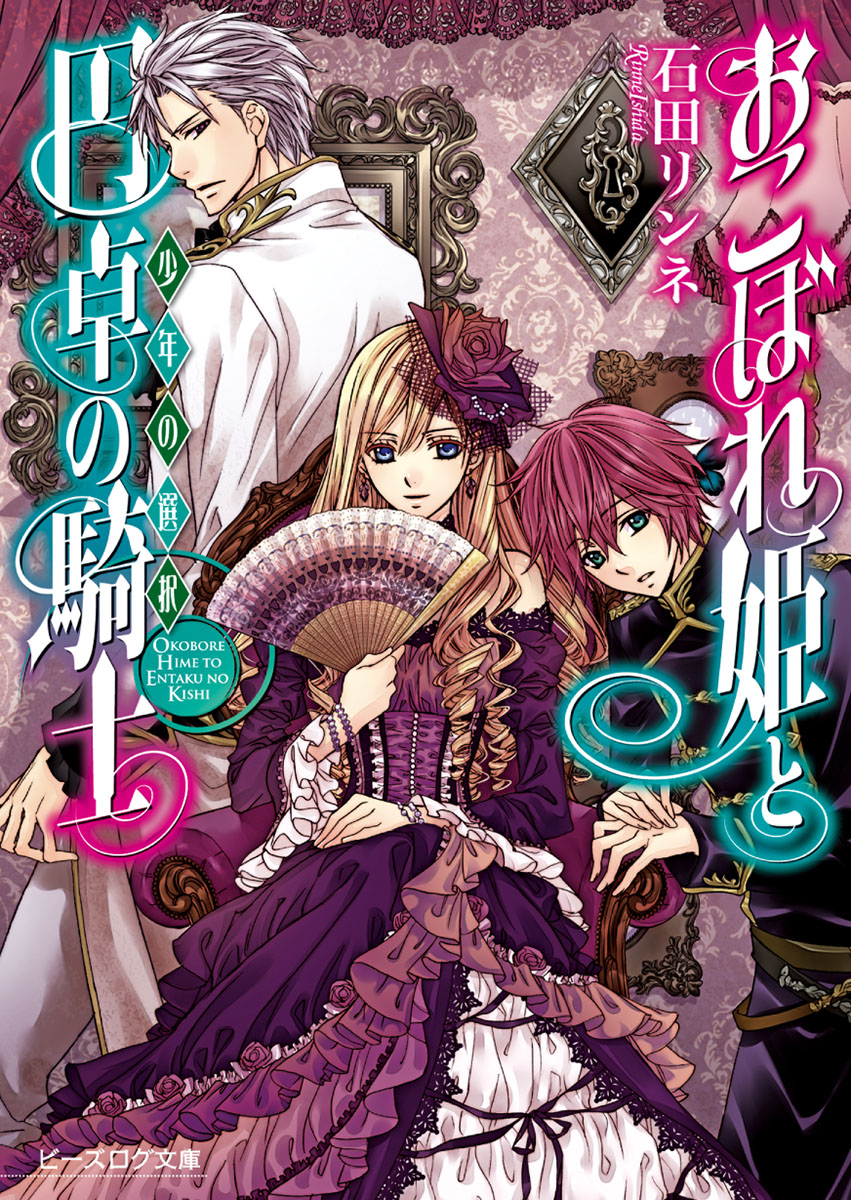 おこぼれ姫と円卓の騎士 4 少年の選択 石田リンネ 起家一子 漫画 無料試し読みなら 電子書籍ストア ブックライブ