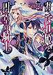 おこぼれ姫と円卓の騎士 12　女神の警告
