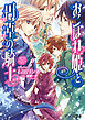 おこぼれ姫と円卓の騎士 15　白魔の逃亡