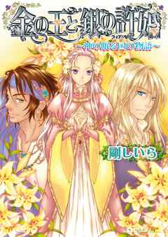 感想 ネタバレ 金の王と銀の許婚 神の眠る国の物語8 のレビュー 漫画 無料試し読みなら 電子書籍ストア ブックライブ