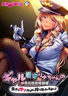 ギャル看守リナちゃんのM男化性教育指導 ～立派なマゾになるまで搾り取っちゃうよぉ♪～