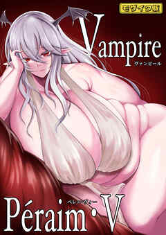 Vampire Péraim・V モザイク版
