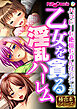 乙女を貪る淫乱ハーレム ～ハッピーも絶頂もみんなでシェア～【極合本シリーズ】