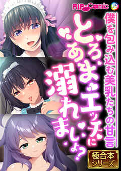 とろあまエッチに溺れましょ？ ～僕を包み込む美乳たちの甘言～【極合本シリーズ】