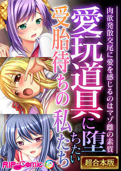 愛玩道具に堕ちたい受胎待ちの私たち ～肉欲発散交尾に愛を感じるのはマゾ雌の素質～【超合本シリーズ】