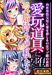 愛玩道具に堕ちたい受胎待ちの私たち ～肉欲発散交尾に愛を感じるのはマゾ雌の素質～【超合本シリーズ】