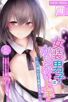女装男子はからかい上手 ～尻穴掘られて本気メスイキ～【得合本版】