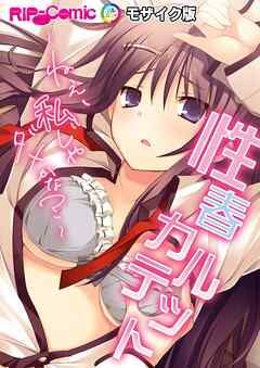 性春カルテット ～ねぇ、私じゃダメかな？～ モザイク版