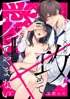 ワケあり紳士は激辛好きOLを×××で攻めて、愛でてやまない Episode.6《Pinkcherie》