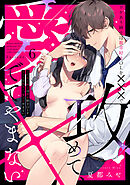 ワケあり紳士は激辛好きOLを×××で攻めて、愛でてやまない Episode.6《Pinkcherie》