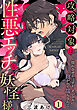 攻略対象は性悪エッチな妖怪様 ～惚れさせるはずが、イジワルに抱かれて濡らされて～ Episode.1《Pinkcherie》