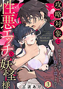 攻略対象は性悪エッチな妖怪様 ～惚れさせるはずが、イジワルに抱かれて濡らされて～ Episode.3《Pinkcherie》