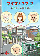 アクマノクマ 2 義父母との同居編