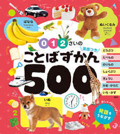 ０・１・２さいの　ことばずかん５００　英語つき