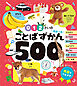 ０・１・２さいの　ことばずかん５００　英語つき