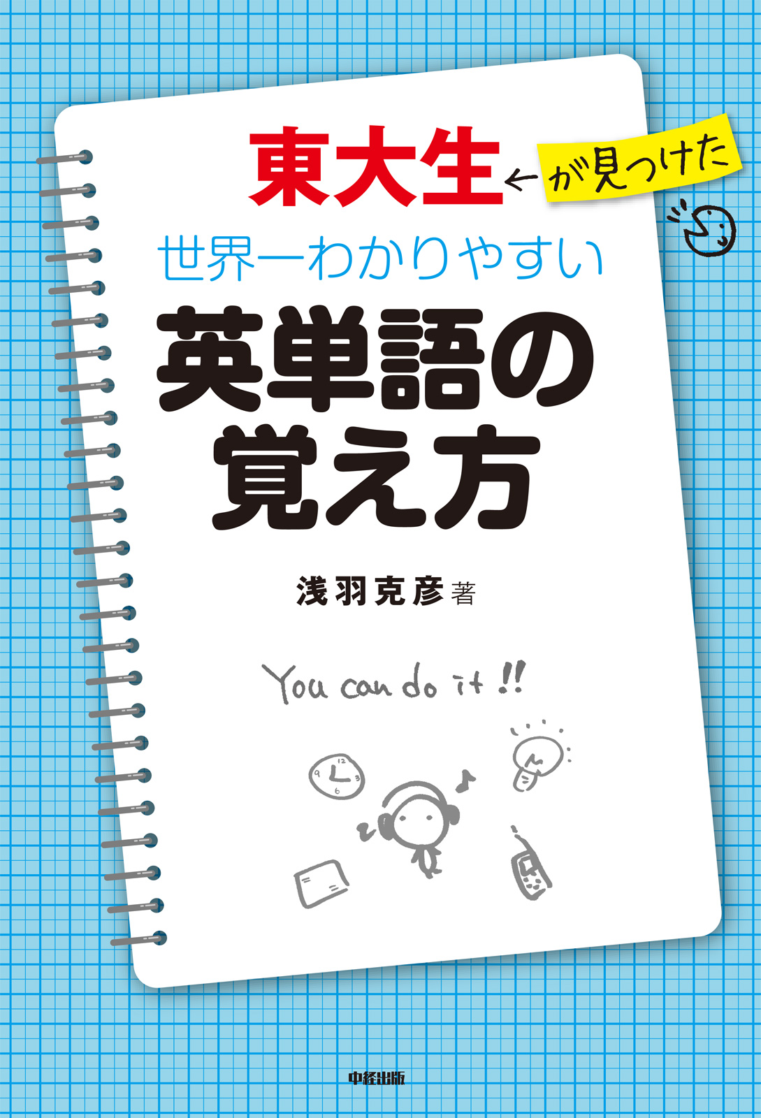 東大生が見つけた 世界一わかりやすい英単語の覚え方 漫画 無料試し読みなら 電子書籍ストア ブックライブ