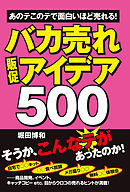 バカ売れ販促アイデア５００