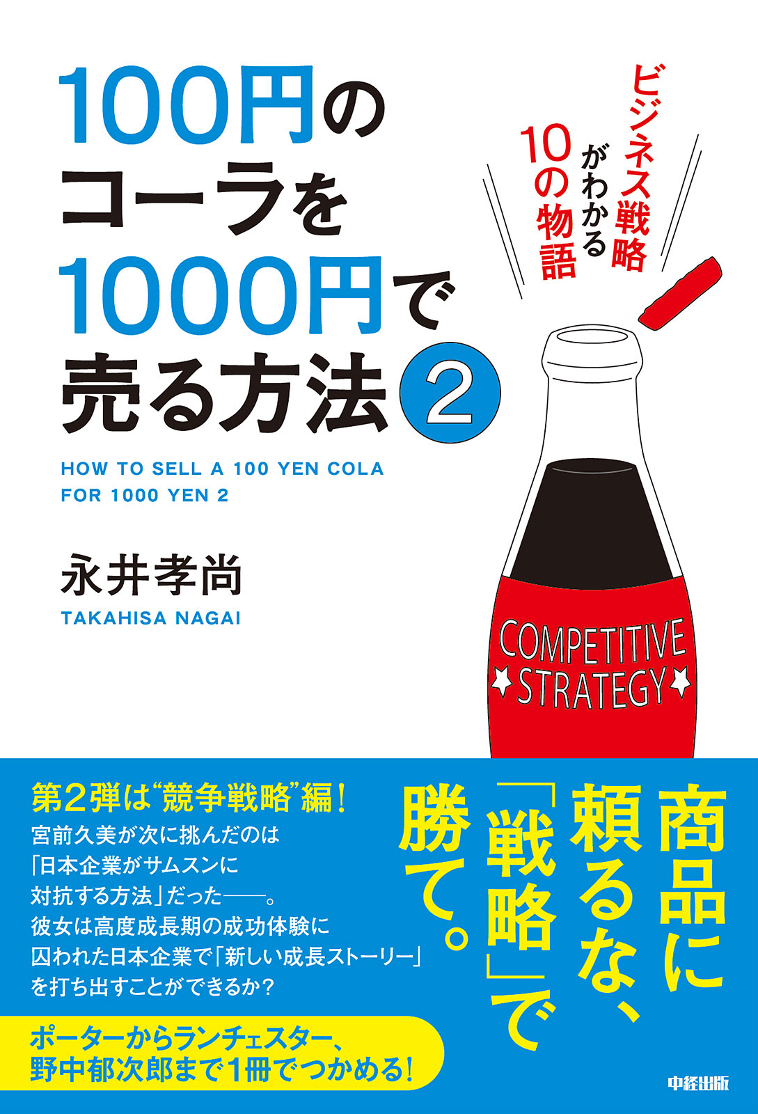 100円のコーラを1000円で売る方法 マーケティングがわかる10の物語