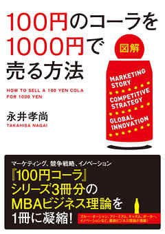 図解 １００円のコーラを１０００円で売る方法 最新刊 漫画 無料試し読みなら 電子書籍ストア ブックライブ