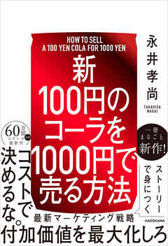 【新】100円のコーラを1000円で売る方法